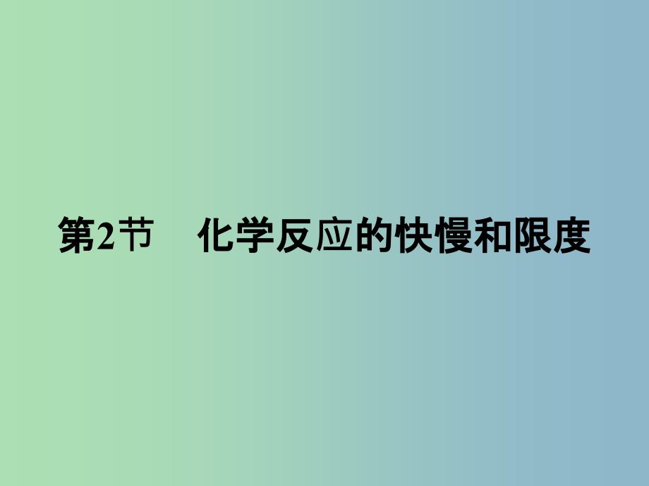 高中化学第2章化学键化学反应与能量2.2.1化学反应的快慢ppt课件鲁科版_第1页