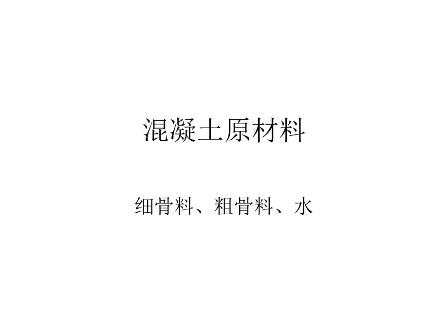 混凝土原材料》课件_第1页