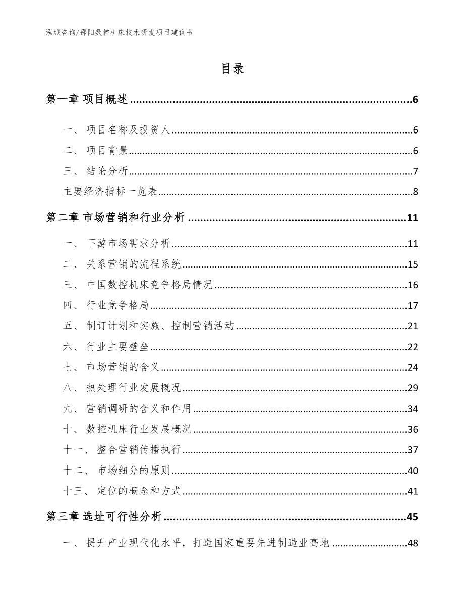 邵阳数控机床技术研发项目建议书_第1页