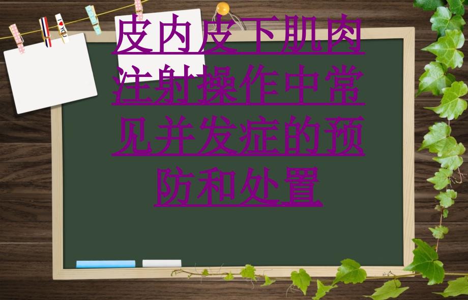 医学皮内皮下肌肉注射操作中常见并发症的预防和处置专题课件_第1页