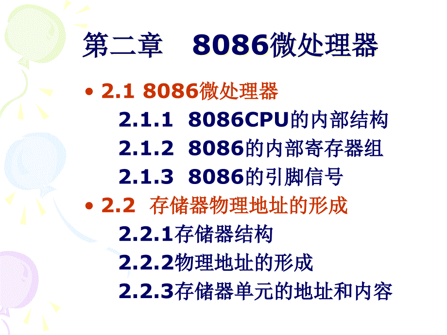 汇编语言接口技术第二章80X86微处理器课件_第1页