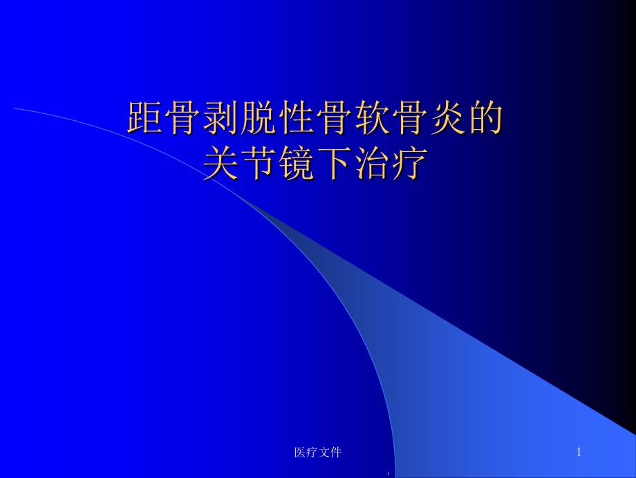 距骨剥脱性骨软骨炎的关节镜下治疗(特制医疗)课件_第1页