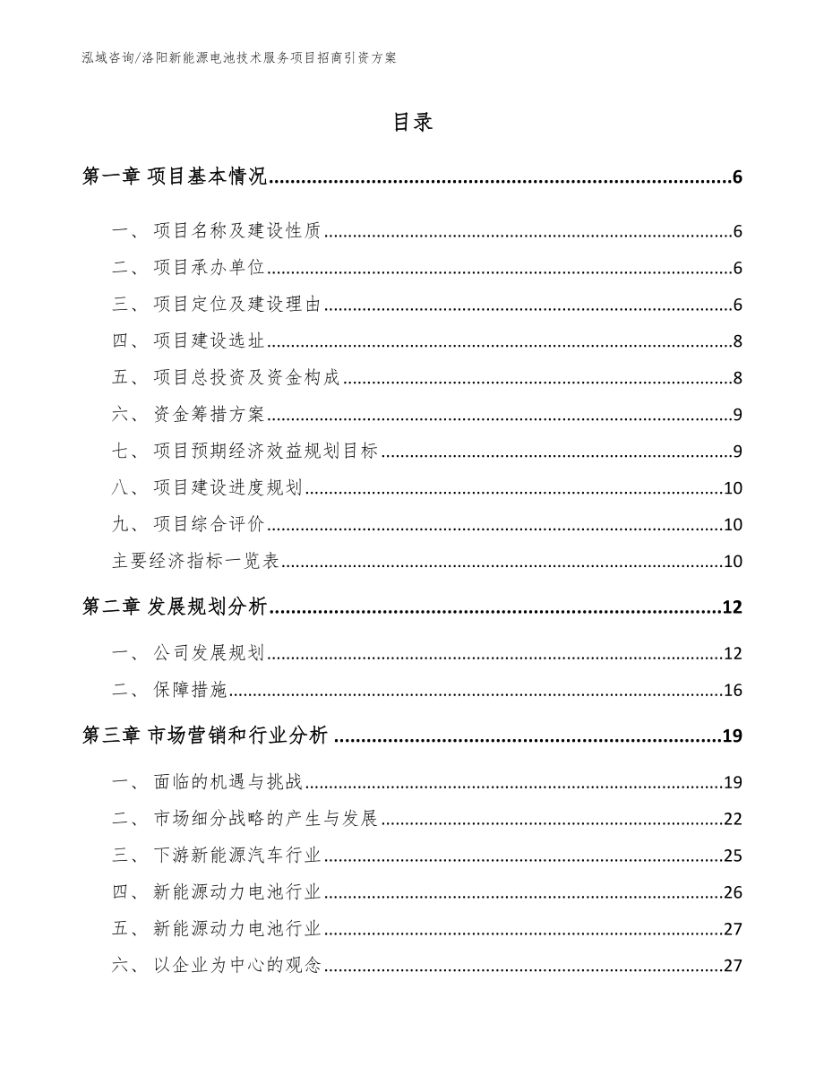 洛阳新能源电池技术服务项目招商引资方案_第1页