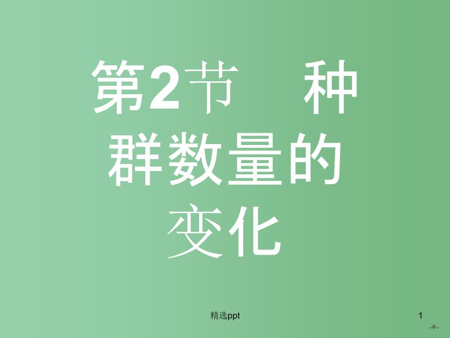 高中生物-4.2种群数量的变化ppt课件-新人教版必修3_第1页