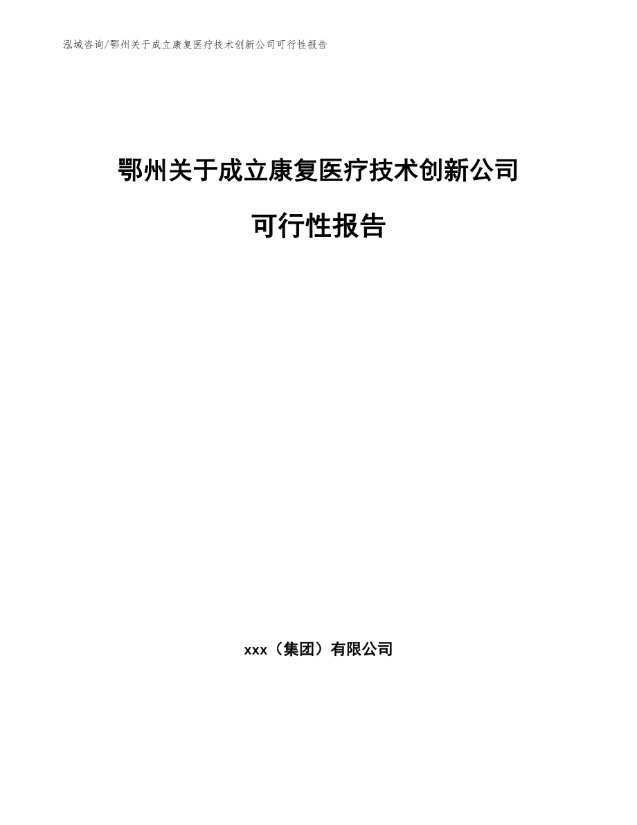 鄂州关于成立康复医疗技术创新公司可行性报告_参考模板_第1页