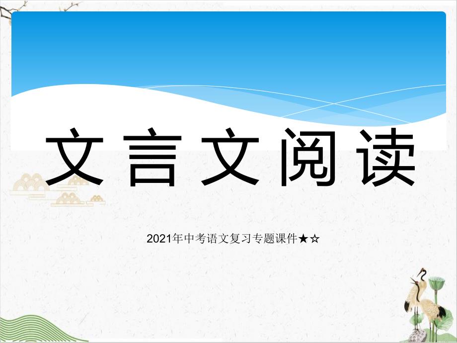 中考复习专题课：初中文言文阅读技巧部编版语文-课件_第1页