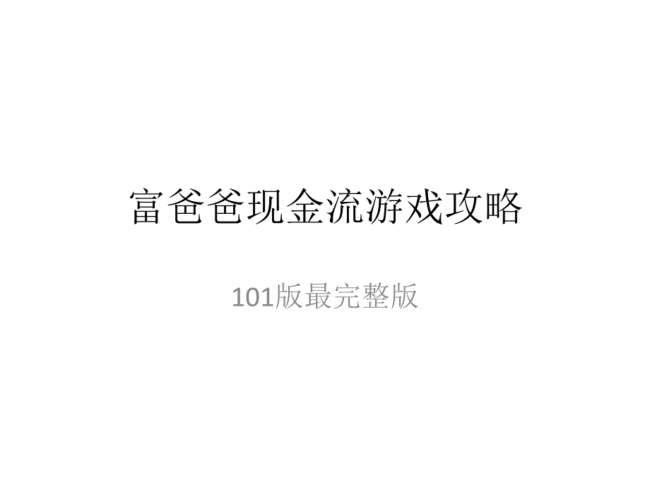 现金流游戏101版最强攻略_第1页