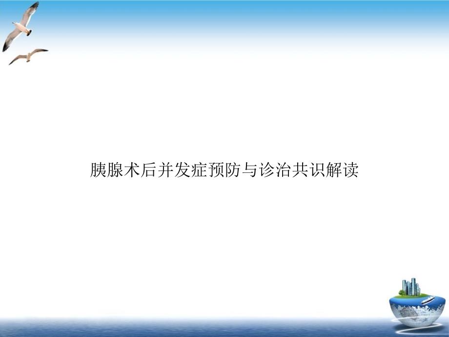 胰腺术后并发症预防与诊治共识解读课件_第1页