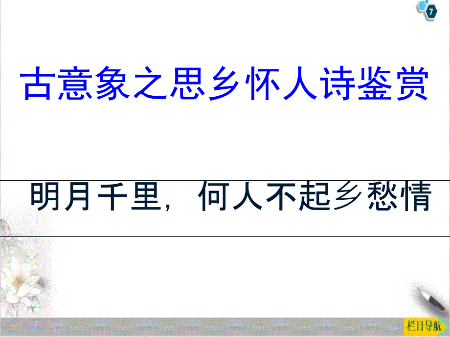 课件高考一轮复习《古意象之思乡怀人诗鉴赏》课件_第1页