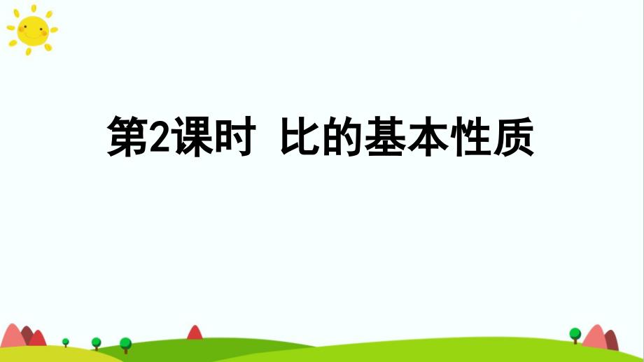 人教版小学六年级上册数学《比的基本性质》教学ppt课件_第1页