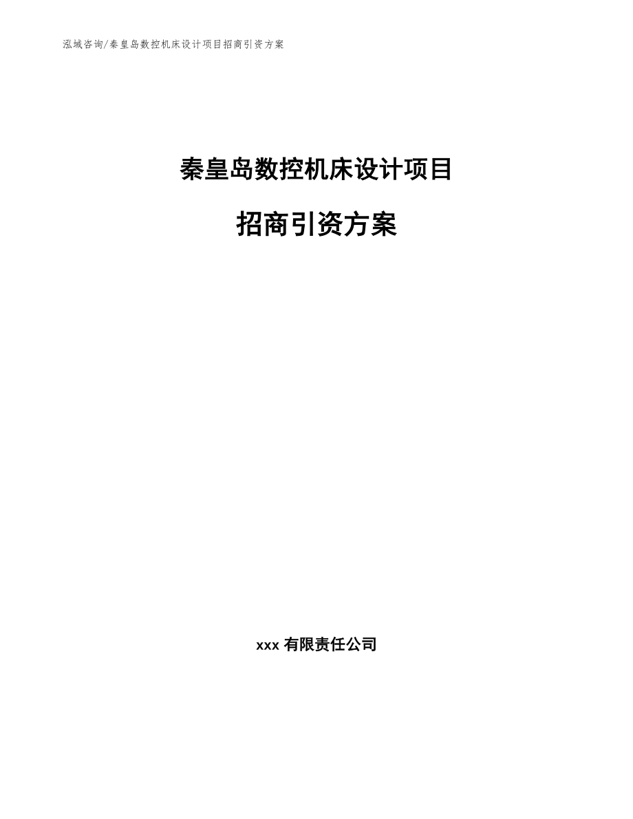 秦皇岛数控机床设计项目招商引资方案模板_第1页