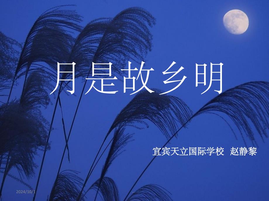 月是故乡明课件_第1页