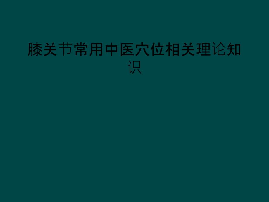 膝关节常用中医穴位相关理论知识课件_第1页