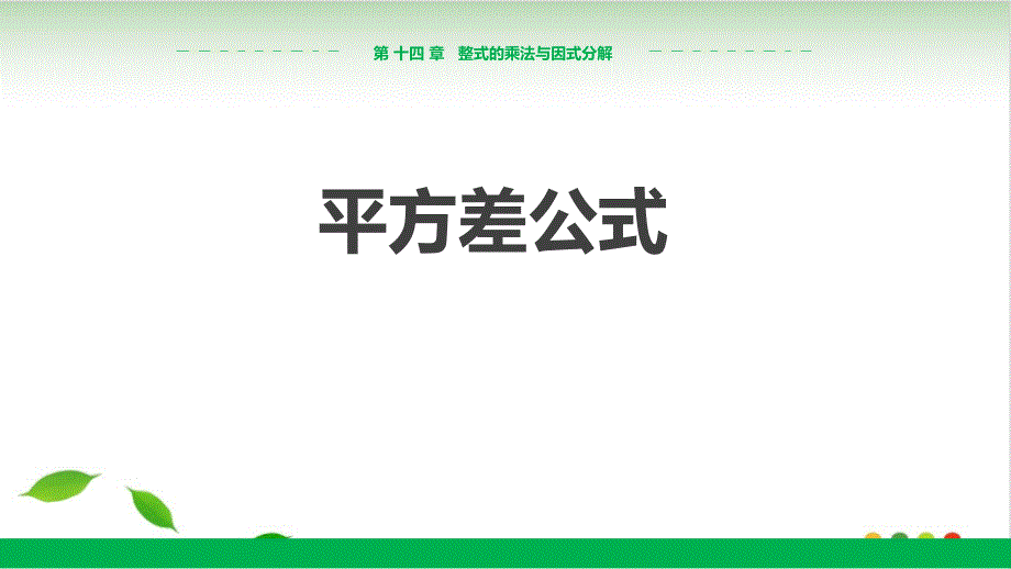 人教教材《平方差公式》精美版课件_第1页