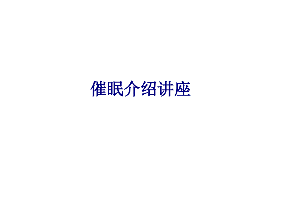 医学催眠介绍讲座PPT培训课件_第1页