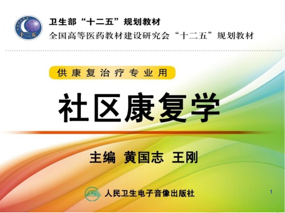 社区康复的管理与实施课件_第1页