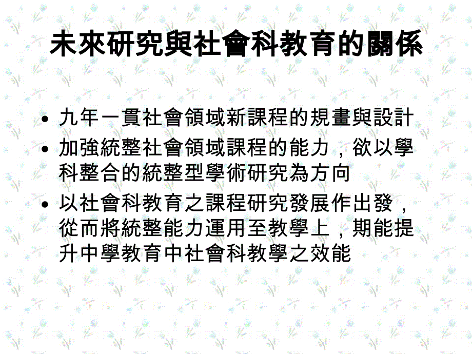 未来研究与社会科教育的关系课件_第1页