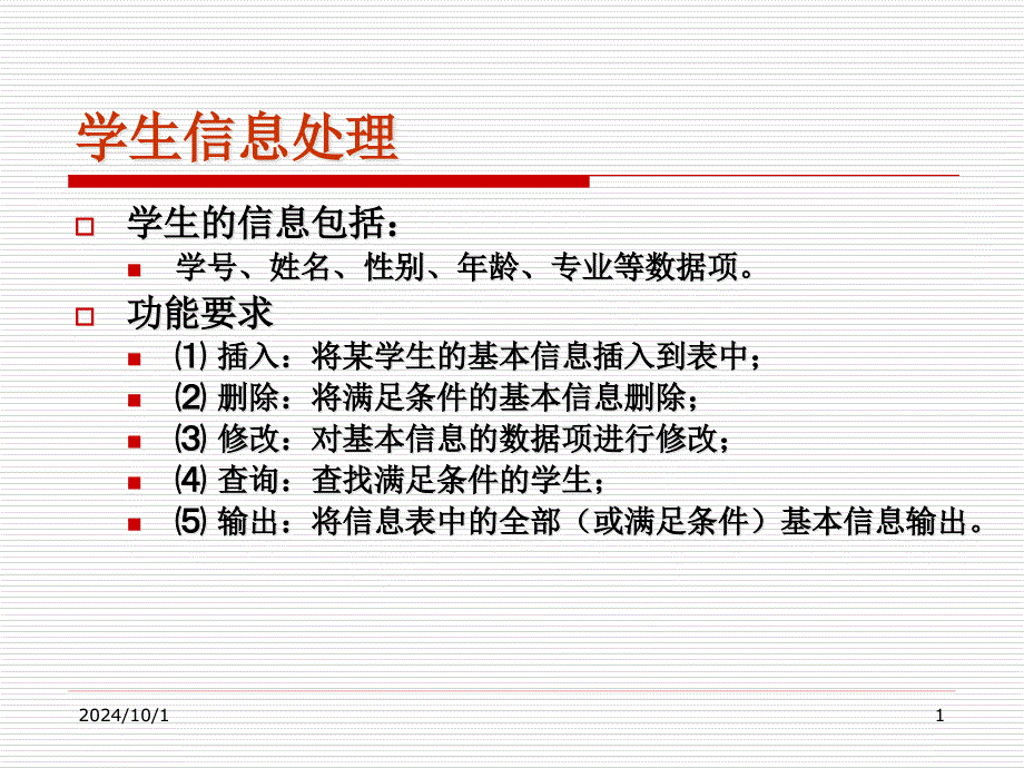 学生信息处理课件_第1页