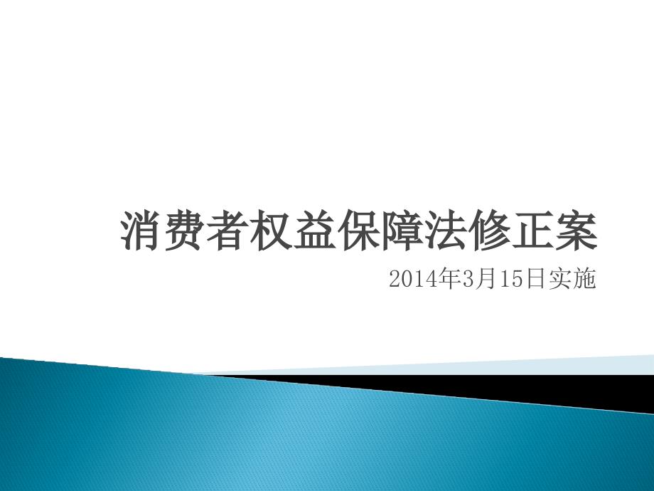 消费者权益保护法要点分析及案例课件_第1页