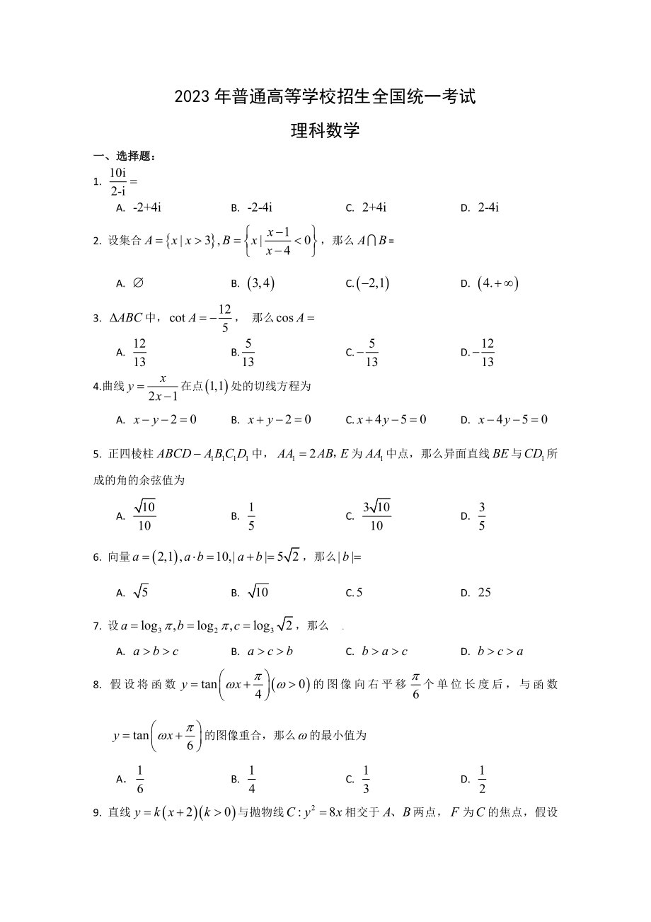 2023年高考试题—全国卷2(数学理)_第1页