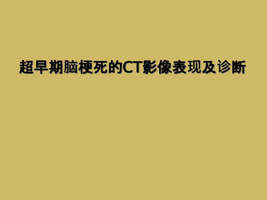 超早期脑梗死的CT影像表现及诊断课件_第1页