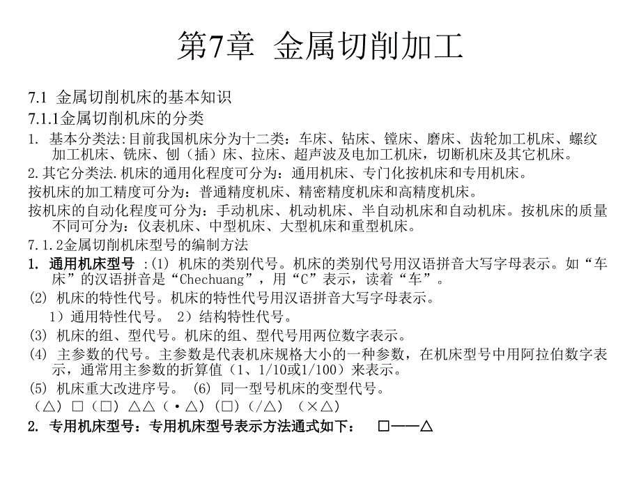 第7章 金属切削加工_第1页