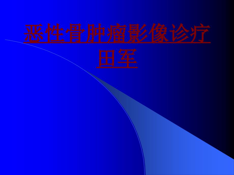 医学恶性骨肿瘤影像诊疗田军专题课件_第1页