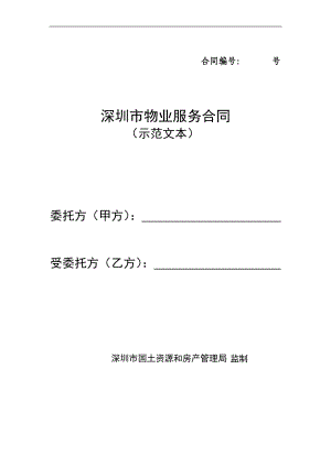 深圳市物业服务合同(2012-03-07 )