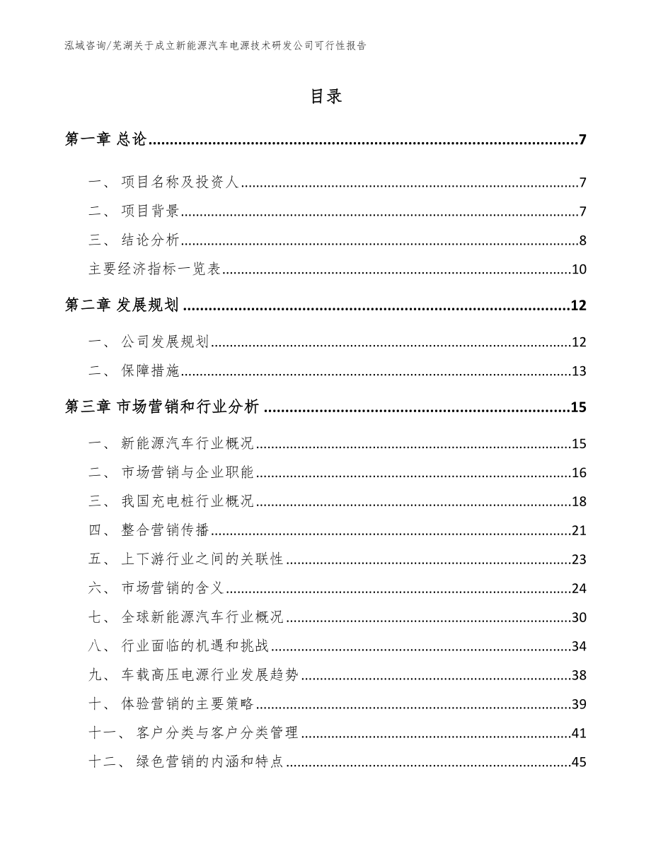 芜湖关于成立新能源汽车电源技术研发公司可行性报告（参考模板）_第1页