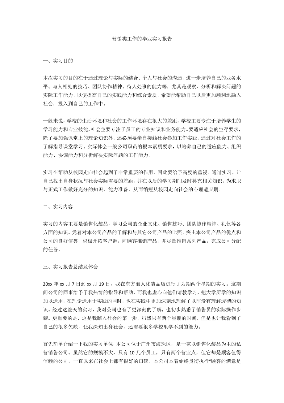 营销类工作的毕业实习报告_第1页