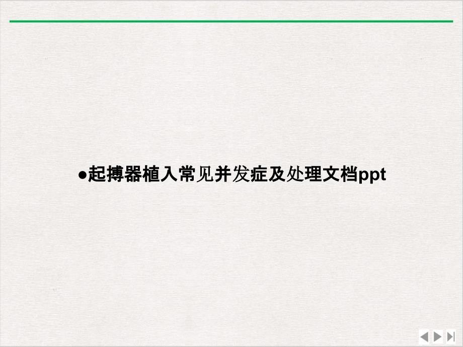 起搏器植入常见并发症及处理优选课件_第1页