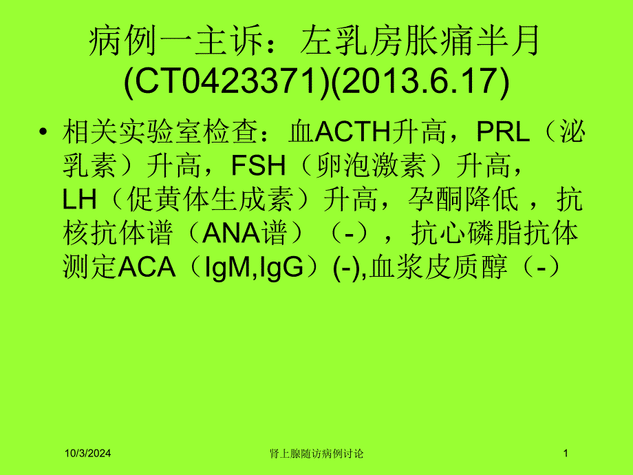 肾上腺随访病例讨论培训课件_第1页