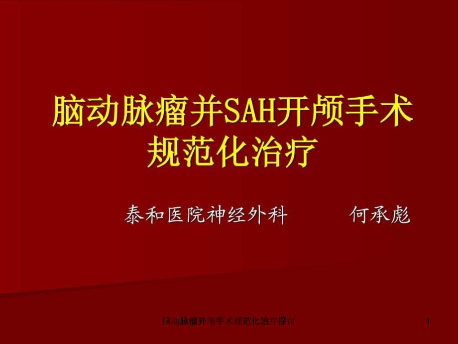 脑动脉瘤开颅手术规范化治疗探讨课件_第1页