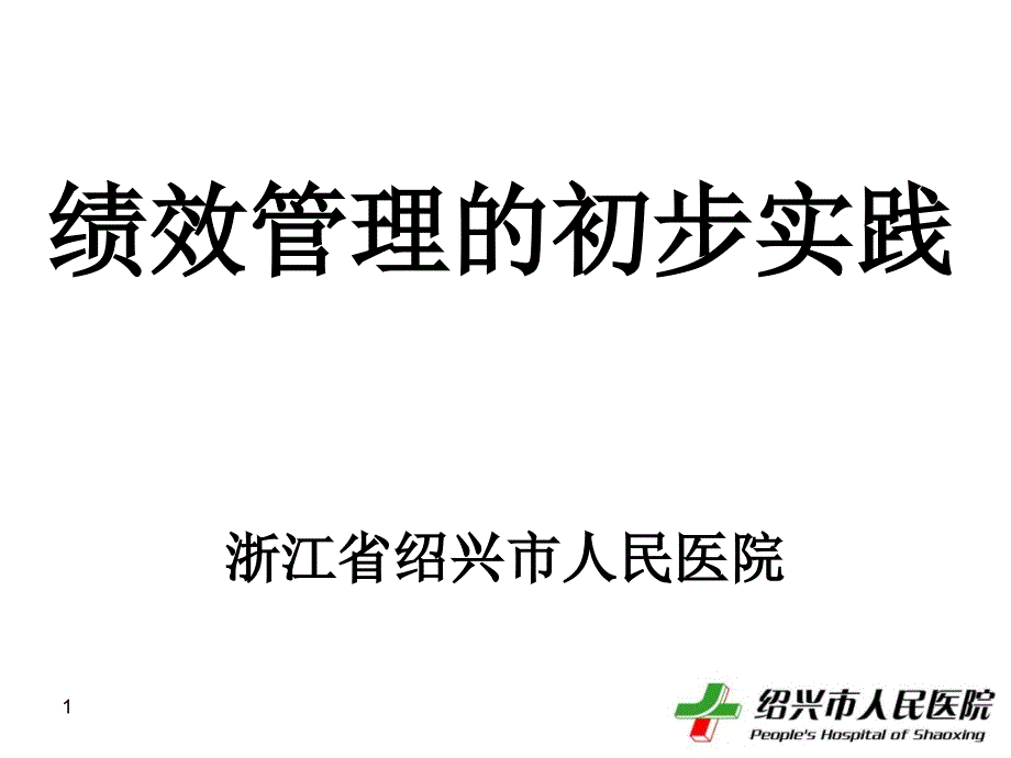 浙江省绍兴市人民医院课件_第1页