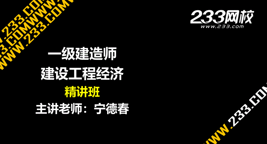 16-2 宁德春-一建-工程经济-精-第三部分-建设工程估价-1Z103020建筑安装工程费用项目的组成与计算_第1页