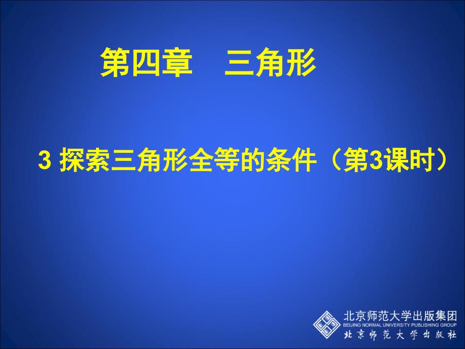 探索三角形全等的条件(三)课件1_第1页