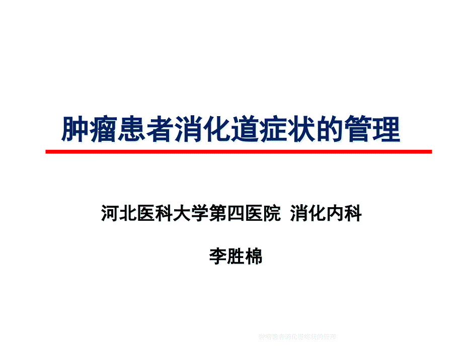 肿瘤患者消化道症状的管理课件_第1页