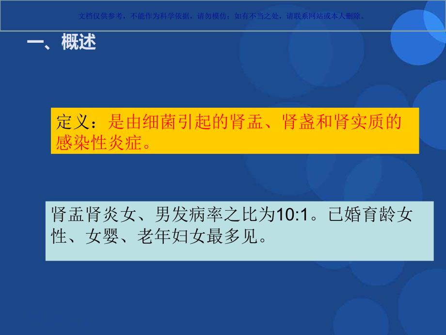 肾盂肾炎病人的医疗护理课件_第1页