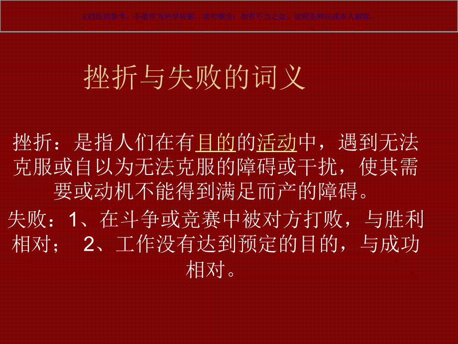 心理学如何面对挫折和失败课件_第1页