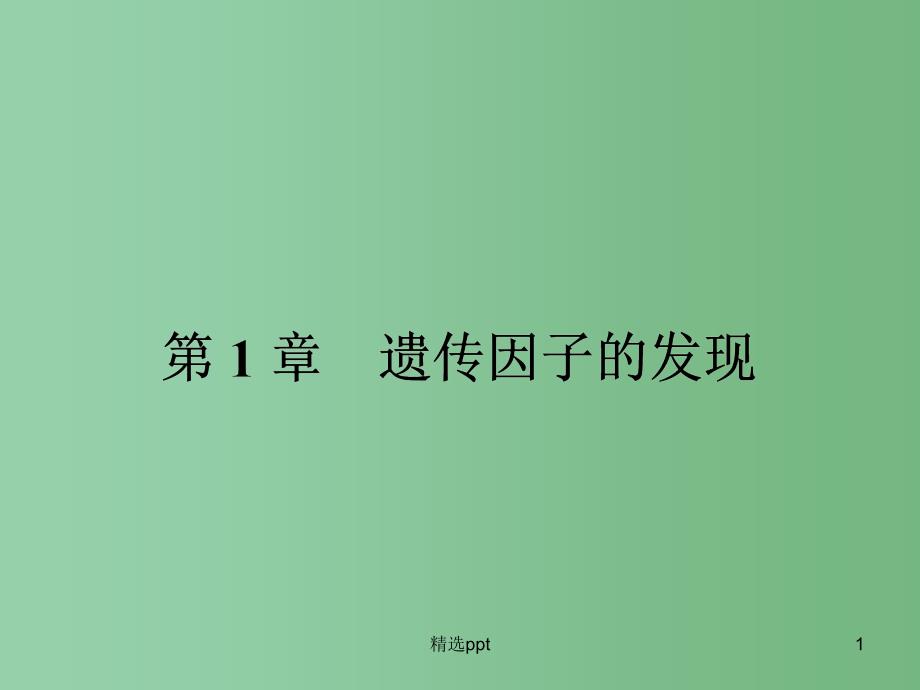 高中生物-1.1-孟德尔的豌豆杂交实验(一)ppt课件-新人教版必修2_第1页