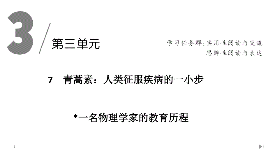 青蒿素：人类征服疾病的一小步-一名物理学家的教育历程课件_第1页