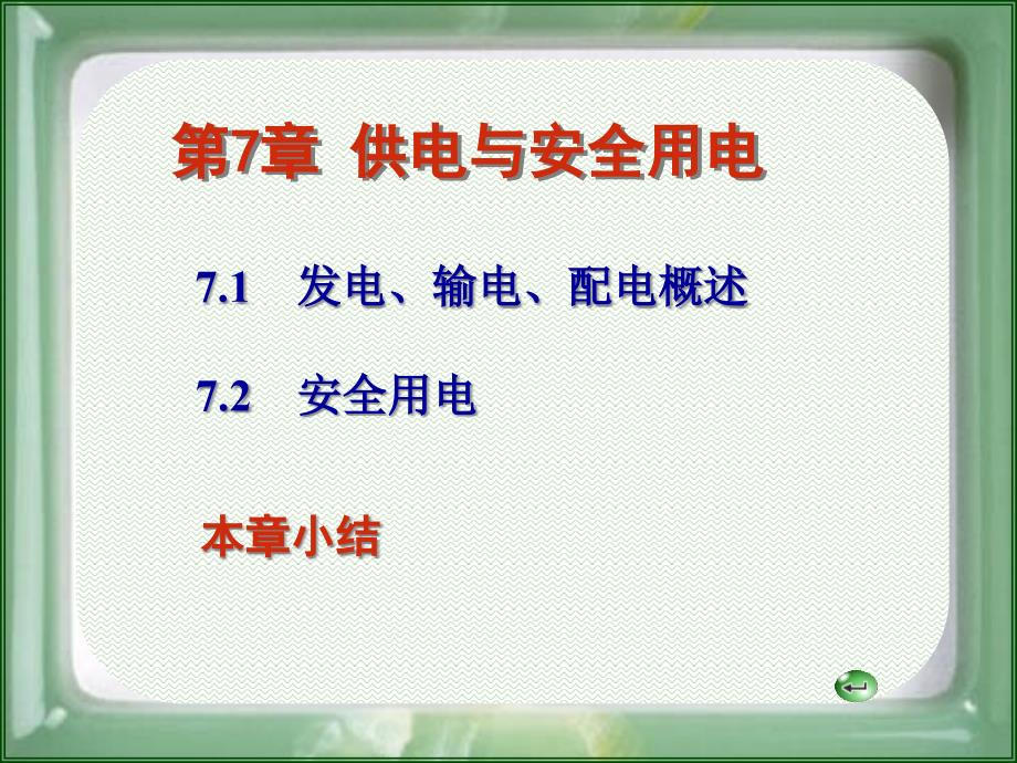 电工技术第七章供电与安全用电课件_第1页