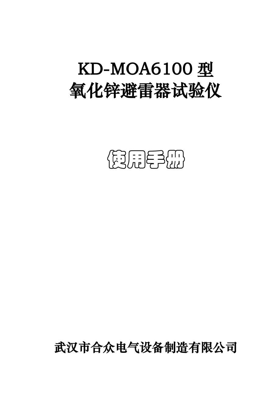 KD-MOA6100氧化锌避雷器测试仪使用说明书_第1页