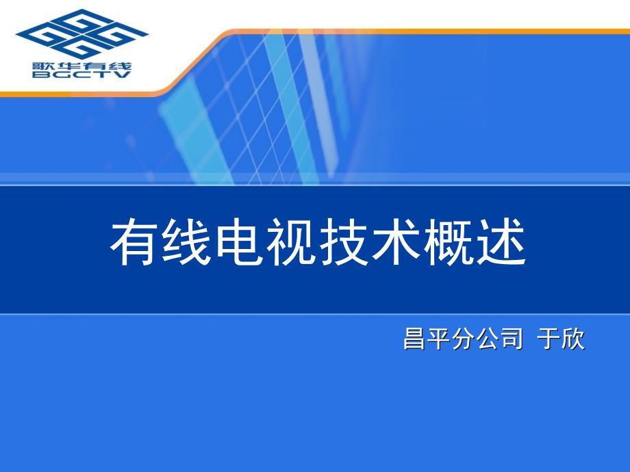 有线电视技术概述课件_第1页