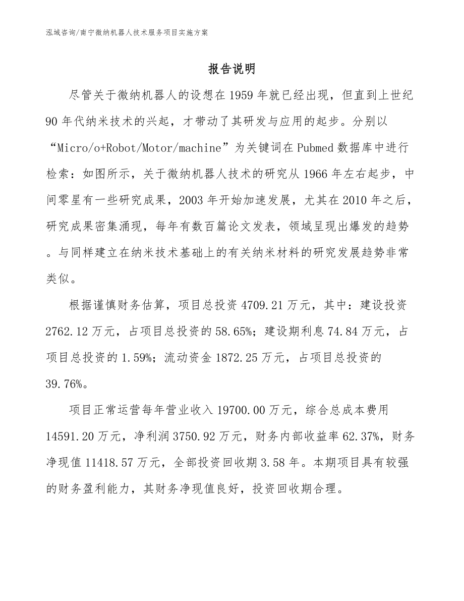 南宁微纳机器人技术服务项目实施方案_范文_第1页