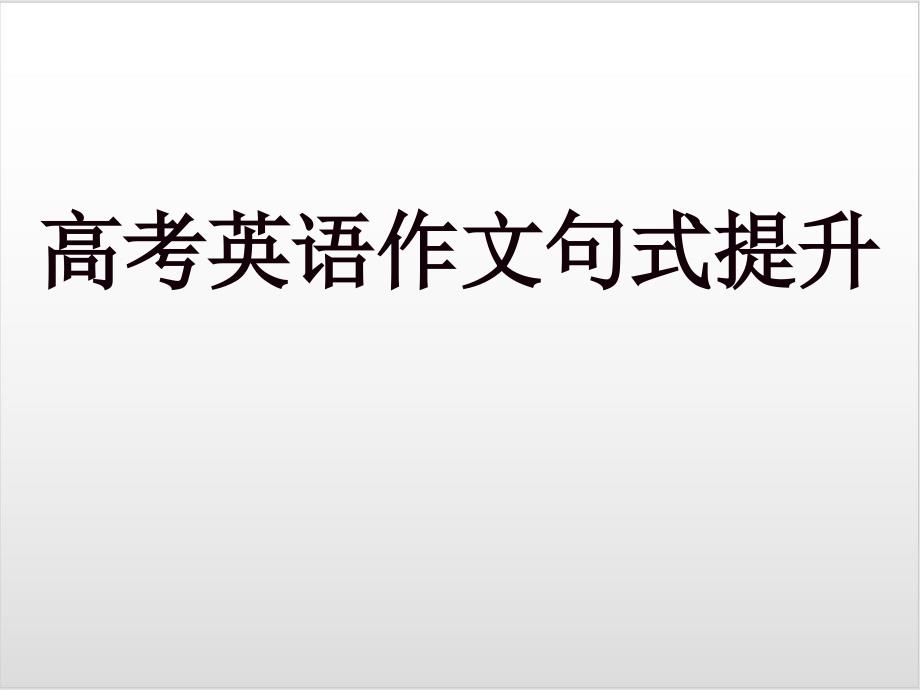 高考英语作文句式提升课件_第1页