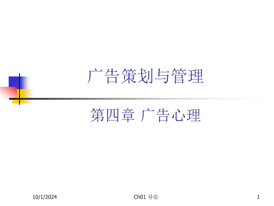 广告策划和管理-ch04广告心理课件_第1页