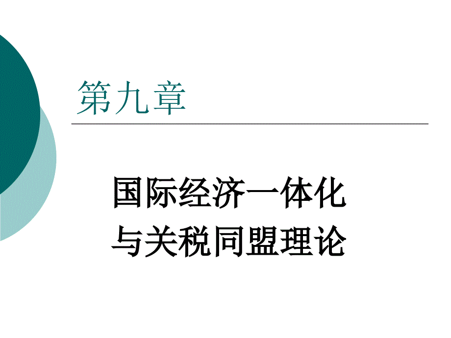 国际经济学-第9章国际经济一体化与关税同盟理论_第1页