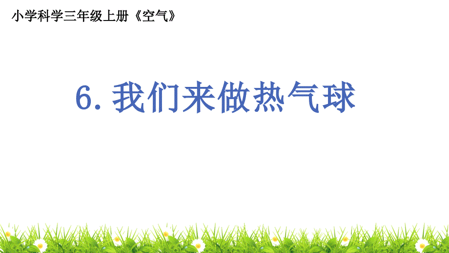 教科版人小学科学三年级上册《我们来做热气球》教学ppt课件_第1页