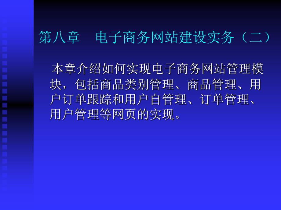 第八章 电子商务网站建设实务(二)_第1页